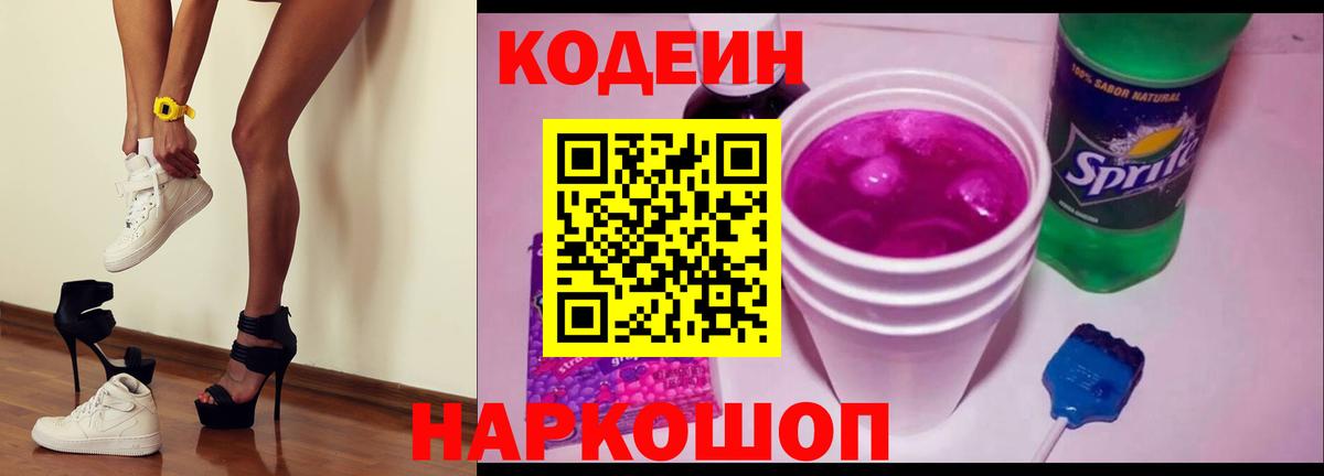 Кодеиновый сироп Lean напиток Lean (лин)  Вход с VPN  Кодеин Purple Drank  Краснокаменск 